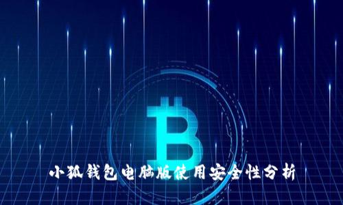 小狐钱包电脑版使用安全性分析