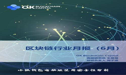 小狐钱包电脑版使用安全性分析