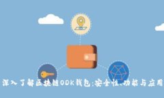 深入了解区块链ODK钱包：