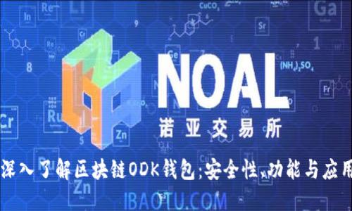 深入了解区块链ODK钱包：安全性、功能与应用