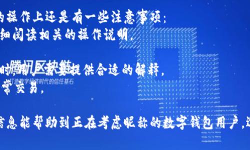 jiaoti数字钱包昵称的创意与选择/jiaoti
数字钱包, 昵称, 创意/guanjianci

随着数字经济的飞速发展，数字钱包已成为我们日常生活中不可或缺的一部分。无论是进行在线购物、转账、支付账单，还是参与投资理财，数字钱包都在其中扮演着重要角色。在这样的背景下，很多用户在创建数字钱包账户时，都会面临一个有趣而重要的决定：数字钱包的昵称应该怎么写？

一、为什么数字钱包需要昵称？
数字钱包的昵称与传统银行账户的名称不同，力求个性化与创造性。首先，昵称可以帮助用户在众多账户中快速识别自己的钱包。例如，若你拥有多个数字钱包，使用不同的昵称可以减少混淆，尤其在进行支付时。此外，个性化的昵称也能够让用户在社交转账时更加自信，不再是一个冷冰冰的账户名。

二、选择数字钱包昵称的原则
在选择数字钱包昵称时，可以遵循一些原则，以确保所选名称既具个性，又便于识别。以下是一些建议：
strong1. ：/strong昵称应该简短，方便用户在输入时快速找到，避免复杂的字符组合。一个简单的昵称能够方便记忆，并降低输入错误的概率。
strong2. 个性化：/strong可以根据自己的兴趣、爱好、生活经历等来选择昵称。例如，喜欢音乐的用户可以选择与音乐相关的字词，增加亲近感。
strong3. 避免使用真实信息：/strong虽然昵称可以表达个性，但要避免使用个人的真实信息，如身份证号码或生日等。这是为了保护隐私安全，防止不必要的风险。
strong4. 符合平台规则：/strong每个数字钱包平台的昵称设置规则可能有所不同，用户在选择时需先了解所在平台的昵称设置规范，确保所选昵称能够被接受。

三、如何构思数字钱包昵称？
构思一个有趣的数字钱包昵称，可以从以下几个方面入手：
strong1. 兴趣与爱好：/strong考虑你的兴趣和爱好。如果你喜欢某种食物，可以用它来作为昵称的一部分，比如“甜蜜的草莓”。或者，如果你热爱旅行，昵称可以是“世界旅行者”。
strong2. 创造性组合：/strong尝试将两个或多个字词组合成一个新昵称。比如，将“星星”和“梦想”结合成为“星梦者”。这样的组合不仅富有哲理性，还能引发人们的思考。
strong3. 使用俏皮的词汇：/strong轻松幽默的昵称往往更能吸引眼球，比如“钱袋子小可爱”或“付费王子”。这样的昵称既能传达出积极的情绪，也能让人感受到个性。
strong4. 外语元素：/strong如果你精通外语，可以考虑在昵称中加入外语元素，如“SavvyPay”或“FinanceGuru”。这样的昵称可以展现你的国际视野和专业性。

四、如何测试你的昵称？
当你选定了一些可能的昵称后，可以进行以下测试来确认它的可行性：
strong1. 询问朋友：/strong可以将你的备选昵称告诉朋友，并询问他们的看法。朋友的反馈可以帮助你确认哪些昵称更具吸引力。
strong2. 社交媒体投票：/strong如果你在社交媒体上有一定影响力，可以进行投票，让更多的人参与选择。投票不仅能让你得到更多的建议，也能增强昵称的社会认同感。
strong3. 实际使用：/strong在选择了一个或几个昵称后，可以短时间内进行实际使用，看看自己对这个昵称的感觉。如果依然喜欢，可以正式使用；若不喜欢，可以继续调整。

常见问题解答

1. 数字钱包昵称有何规定？
在使用数字钱包时，昵称对用户的安全和方便性具有重要影响。不少平台通常会对昵称设置一些基本规范：
strong1. 字符限制：/strong许多数字钱包平台对昵称的字符数有明确的限制，一般是从3到20个字符不等。使用的字符类型也通常有限制，例如，只能使用字母、数字、下划线等非特殊字符，避免使用空格或标点符号。
strong2. 重复限制：/strong为了确保用户之间不会混淆，很多平台会限制昵称的重复使用。例如，已经被其它用户使用的昵称将无法再次被登记。
strong3. 不得包含侵权内容：/strong使用某些商标、品牌名或恶意内容的昵称都是禁忌，这不仅违反平台规定，也可能涉及法律责任。因此，用户在选择昵称时，务必避免这些内容。

2. 如果我选的昵称被占用，该怎么办？
遇到这种情况，首先要冷静应对。以下是应对措施：
strong1. 变化原则：/strong如果你喜欢的昵称已经被占用，可以尝试在原昵称上做一些变化，比如加上下划线或数字，使其独一无二。
strong2. 创造新组合：/strong结合你选择的昵称的主题，想想是否能够创造出其他富有个性的组合。
strong3. 考虑短语：/strong将昵称扩展为较长的短语，使其更具辨识度，类似于“快乐的支付小能手”。
总之，选取昵称时可以多加考虑，多问问周围的朋友，发掘出更多灵感，这样能更有效避免与他人重复。

3. 数字钱包昵称在安全性上的意义是什么？
选择一个安全的数字钱包昵称不仅关乎个人形象，也直接影响到账号的安全性。以下是几个方面的探讨：
strong1. 防止/减少钓鱼诈骗：/strong使用过于复杂或容易被他人猜测的昵称，可能让你成为网络诈骗的目标。选择一个独特且但不包含个人信息的昵称，可以降低被诈骗攻击的风险。
strong2. 保护个人隐私：/strong好的昵称能够保护用户的真实身份，避免被他人轻易识别。这对于那些经常在线交易的用户尤为重要，昵称本质上也是一种个人防护措施。
strong3. 增强账户安全性：/strong虽然昵称本身在账户安全性上并没有直接的影响，但是选择一个个性化的昵称能够间接影响用户对自己账户的关注度。用户越来越不仅仅是将账号视为虚拟存在，个性化的昵称能够鼓励用户更加留意与管理自己的钱包账户。

4. 数字钱包昵称是否可以更改？
是否可以更改数字钱包昵称，通常取决于所使用的数字钱包平台，大多数情况下，用户的昵称是可以更改的。然而，在更改昵称的操作上还是有一些注意事项：
strong1. 更改频率限制：/strong许多平台会对昵称更改的频率设置限制，用户在一定时间内可能只能更改一次或多次，要仔细阅读相关的操作说明。
strong2. 申报时间限制：/strong有些平台会提前设定昵称更改的时限，如果用户在这个时间窗口外就不能再进行修改。
strong3. 可能的提交审核：/strong某些平台为了确保更改行为的真实性，可能要求用户提供改变昵称的理由并提交审核。这时，用户需要提供合适的解释。
总之，用户在选择和更改数字钱包昵称时，应积极了解各个平台的相关规则，确保自己的权益不受损害，从而安全顺利地进行日常交易。

通过以上内容，我们了解了数字钱包昵称的重要性、选择原则、构思方法等内容，以及大家在选取时可能遇到的问题。希望这些信息能帮助到正在考虑昵称的数字钱包用户，选择出适合他们个性与需求的昵称。