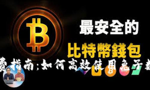 兔子数字钱包消费指南：如何高效使用兔子数字钱包进行消费