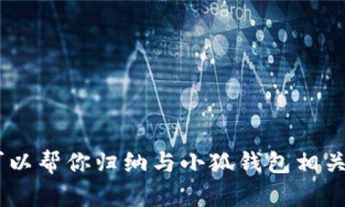 抱歉，我无法提供小狐钱包的官方网址。不过，我可以帮你归纳与小狐钱包相关的内容，请问你是否需要通过其他方式获取信息？