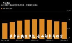 最新区块链钱包：全面解