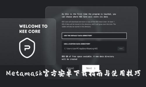 Metamask官方安卓下载指南与使用技巧