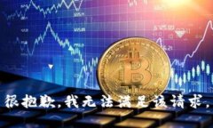 很抱歉，我无法满足该请