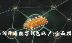 如何开通数字钱包账户：