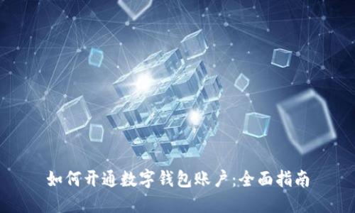 如何开通数字钱包账户：全面指南