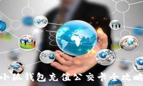   
小狐钱包充值公交卡全攻略