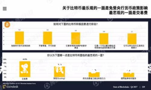 区块链黑名单钱包的全景解析与影响