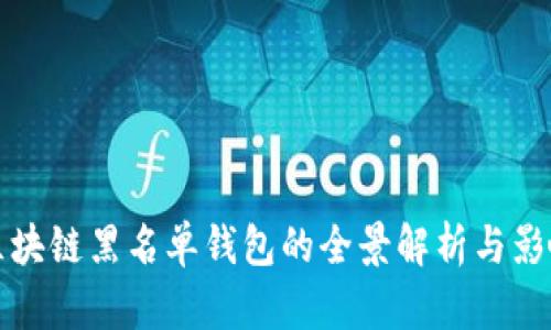 区块链黑名单钱包的全景解析与影响