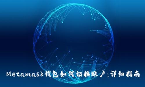 Metamask钱包如何切换账户：详细指南