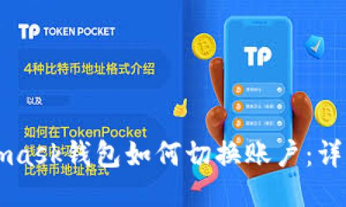 Metamask钱包如何切换账户：详细指南