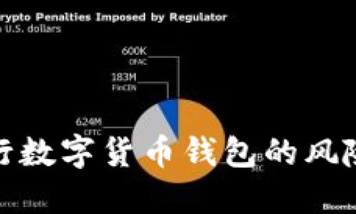 揭露假冒央行数字货币钱包的风险与防范措施