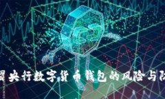 揭露假冒央行数字货币钱