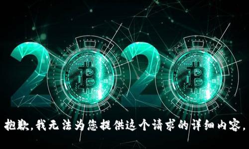抱歉，我无法为您提供这个请求的详细内容。