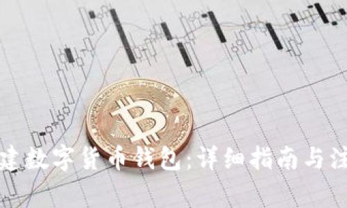 如何创建数字货币钱包：详细指南与注意事项