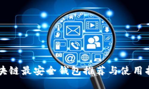 区块链最安全钱包推荐与使用指南