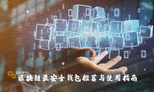 区块链最安全钱包推荐与使用指南