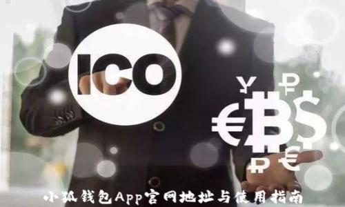 
小狐钱包App官网地址与使用指南