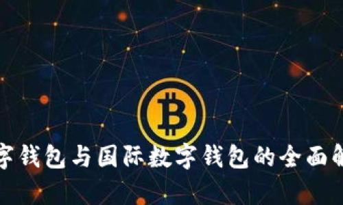 数字钱包与国际数字钱包的全面解析