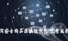 如何安全购买区块链钱包