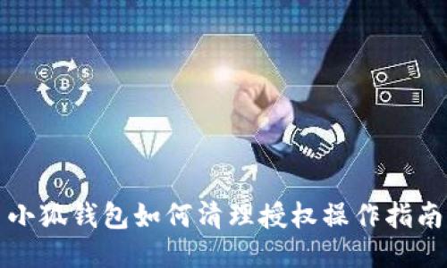 小狐钱包如何清理授权操作指南
