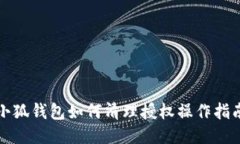 小狐钱包如何清理授权操