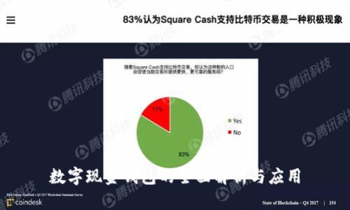 数字现金钱包的全面解析与应用