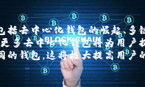 

  如何下载区块链钱包及其使用指南 /  

 guanjianci 区块链钱包,下载区块链钱包,区块链数字货币/ guanjianci 

一、区块链钱包概述
区块链钱包是用于存储、管理和交易加密货币（如比特币、以太坊等）的电子钱包。它是用户参与区块链生态系统和数字货币交易的基础工具。通常情况下，区块链钱包可以分为热钱包和冷钱包两种。热钱包连接互联网，使用方便，但安全性相对较低；冷钱包不连接互联网，安全性较高，适合长时间储存大量加密货币。

二、下载区块链钱包的步骤
下载区块链钱包的过程相对简单，一般可分为以下几个步骤：

h41. 选择合适的钱包类型/h4
在决定下载区块链钱包之前，你首先需要确定你需要哪种类型的钱包。常见的区块链钱包包括：
ul
    li移动钱包：适合日常小额交易，使用便捷，可以在应用商店直接下载。/li
    li桌面钱包：适用于在电脑上进行管理，安全性较高，但不够便携。/li
    li硬件钱包：提供最高的安全性，尽管成本较高，但非常适合长期保存大额资产。/li
    li纸钱包：将私钥和公钥打印出来，最高级别的冷存储，但使用不太方便。/li
/ul

h42. 访问官方网站或应用商店/h4
确保从官方网站或官方授权的应用商店下载钱包应用程序，以避免下载到恶意软件或伪装的诈骗工具。常见区块链钱包的官方网站包括Bitcoin Core（比特币净），MyEtherWallet（以太坊钱包），Electrum等。

h43. 下载和安装钱包/h4
根据你的设备选择相应的安装包，下载完成后，按照提示进行安装。移动钱包通常只需使用手机的应用商店搜索对应钱包，点击下载并安装即可。如果是桌面钱包，下载后双击安装包并按照步骤完成安装。

h44. 创建或导入钱包/h4
安装完成后，打开钱包应用，你可以选择创建新钱包或导入已有钱包。创建新钱包时，需要设置一个强密码，并妥善保存私钥和恢复助记词；导入钱包则需要输入相关信息。

三、有关区块链钱包的常见问题
在使用及下载区块链钱包的过程中，用户常常会遇到一些疑问，以下是几个常见的问题：

h4问题1：区块链钱包安全吗？/h4
安全性是区块链钱包使用时的首要考虑因素。这一部分详细讲解区块链钱包的安全性问题，包括热钱包与冷钱包的优劣比较、如何保护私钥和助记词、以及防范网络攻击的方法等。
首先，相较于冷钱包，热钱包的安全性较低，因为其始终连接至互联网，面临黑客攻击、恶意软件、钓鱼诈骗等风险。为了提高安全性，用户可以选择使用双重认证（2FA），定期更新密码，并定期备份钱包文件。
冷钱包如硬件钱包则通过物理设备存储私钥，通常不连接网络，安全性顯著提高。对于那些持有大量加密资产的用户，硬件钱包可能是最佳选择。无论哪种钱包，用户始终需要对其私密信息负责，避免展示或分享。

h4问题2：如何管理和使用区块链钱包？/h4
在下载并安装了区块链钱包后，如何正确使其发挥作用至关重要。这部分将详细介绍如何进行资金的接收、发送及管理，包括如何导出交易记录，以及如何在多种不同的区块链网络之间转换等。
首先，用户可以通过钱包生成的公共地址接受资产，通常可以通过复制地址或二维码进行操作。发送资产则需要输入接收者的地址及金额，并确认交易费的设置。钱包通常会提供简易的用户界面来帮助完成操作。
资金管理方面，用户应该定期查看其资产状况，记录大额交易并进行谨慎监控。多数钱包也会提供交易历史，以便于用户追踪资金的变化。同时，进行资产分散也是管理资金的一种有效方法。

h4问题3：如果忘记钱包密码怎么办？/h4
忘记钱包密码是用户在使用过程中常遇的问题。这一部分将探讨找回或重置钱包访问的方法，包括使用恢复助记词、设置的安全问题，以及必要时如何联系客服等。
多数钱包都会给用户提供一组恢复助记词（通常由12或24个单词组成），在忘记密码的情况下，用户可以利用助记词重建钱包。必须强调，助记词是用户找回资金的唯一途径，因此务必保管妥当。如果没有助记词，找回钱包密码将非常困难，甚至可能导致资产永久丢失。
某些钱包还可能提供安全问题的设置，如果忘记密码，可以通过回答这些问题来恢复访问。对于无法解决的情况，联系钱包的客户服务可能是下一步的方案。

h4问题4：区块链钱包的未来趋势是什么？/h4
随着区块链技术的不断发展，其生态系统也在不断更新，这将对钱包的功能和形式产生深远影响。这部分将探讨未来区块链钱包的发展趋势，包括去中心化钱包的崛起、多链支持的必要性，以及钱包集成更多功能如交易所的趋势等。
去中心化钱包正在逐渐被用户所青睐，因为它们能给与用户更高的控制权与隐私。相较之下，中心化钱包面临监管和实现透明度的问题。未来，更多去中心化钱包将为用户提供更为安全的资产管理方案。
同时，随着多链技术的发展，将会出现更多支持多种区块链的综合钱包，使用户能够在同一平台上管理不同类型的数字资产，而不需要切换不同的钱包。这将极大提高用户的便利性和交易效率。

总结
下载和使用区块链钱包的过程虽然简单，但安全性和管理都是需要重点关注的问题。通过本指南，希望用户能够顺利下载到适合自己的区块链钱包，并在数字货币的投资和管理中更加得心应手。