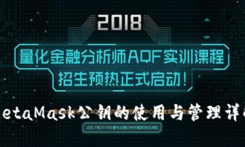 MetaMask公钥的使用与管理详解