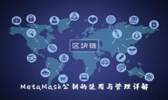 MetaMask公钥的使用与管理详
