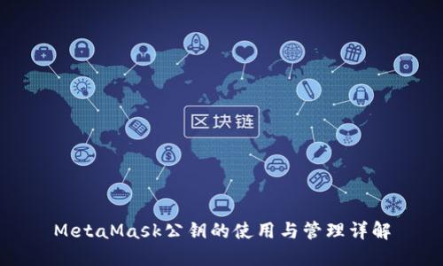 MetaMask公钥的使用与管理详解
