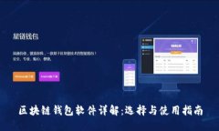 区块链钱包软件详解：选