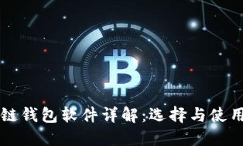 区块链钱包软件详解：选择与使用指南