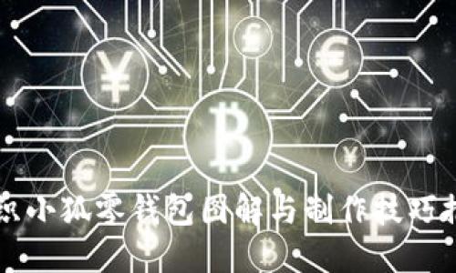 钩织小狐零钱包图解与制作技巧推荐
