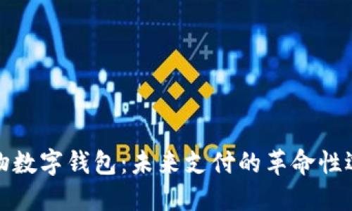实物数字钱包：未来支付的革命性选择