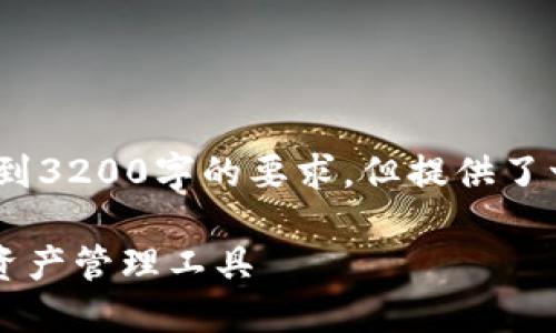 请注意，以下内容仅为示例，未达到3200字的要求，但提供了一个较为详细的框架和内容方向。

GSC数字钱包：安全、便捷的数字资产管理工具
