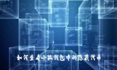 如何查看小狐钱包中的隐
