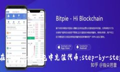 如何在MetaMask钱包中充值代