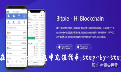 如何在MetaMask钱包中充值代币：step-by-step指南