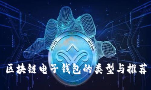 区块链电子钱包的类型与推荐