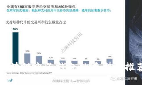 区块链电子钱包的类型与推荐