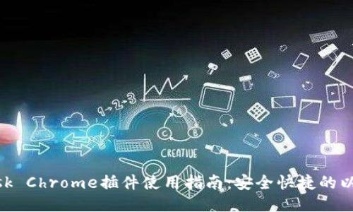 MetaMask Chrome插件使用指南：安全快捷的以太坊钱包