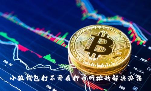 小狐钱包打不开质押币网址的解决办法
