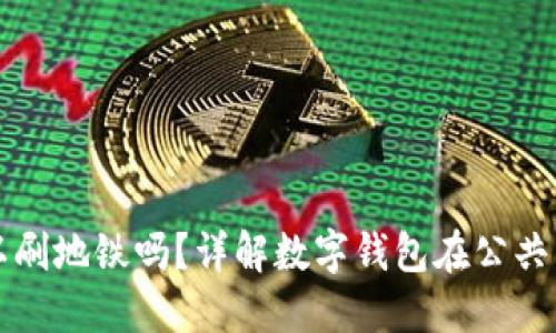 数字钱包可以刷地铁吗？详解数字钱包在公共交通中的应用