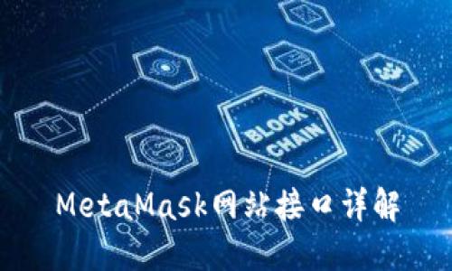 MetaMask网站接口详解
