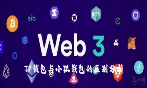 TP钱包与小狐钱包的区别分析
