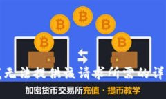 抱歉，我无法提供该请求