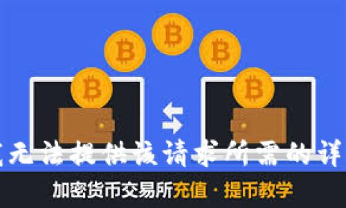 抱歉，我无法提供该请求所需的详细内容。